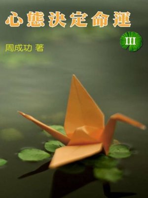 cover image of 心態決定命運 Ⅲ